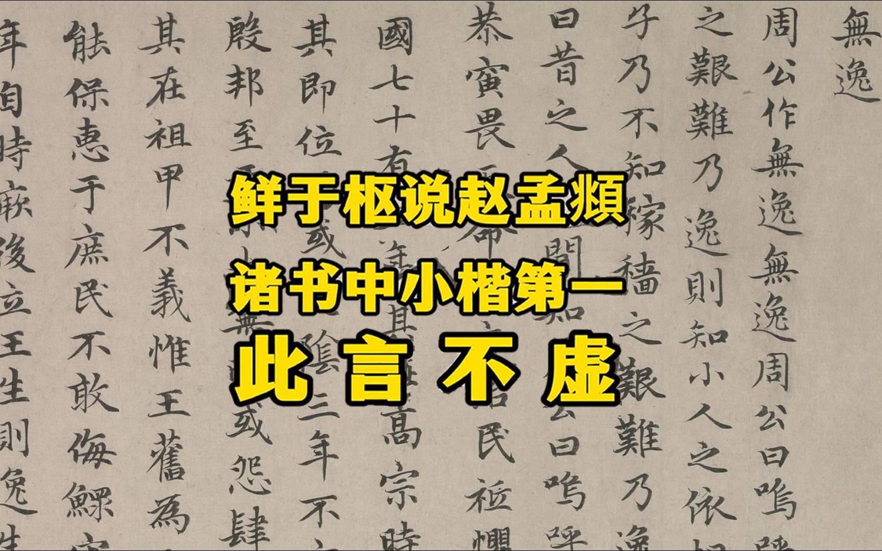 看了赵孟頫小楷《无逸帖》,相信了他诸书中小楷第一的说法哔哩哔哩bilibili