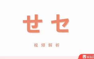 下载视频: 高考日语入门学习——五十音图第十四课せ「声优叶老师倾情奉献」