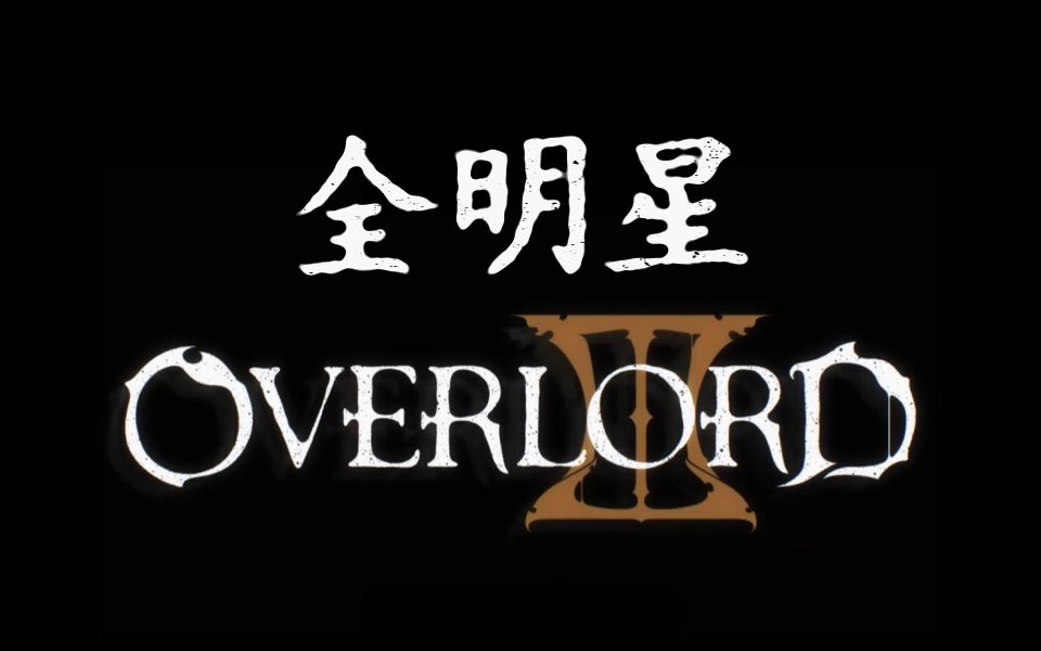 [图]【全明星】OVERLORD Ⅲ（完结纪念）