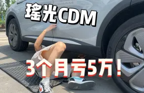 准新瑶光CDM，3个月亏5万！