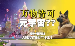 Video herunterladen: 元宇宙是未来，是泡沫，还是骗局？