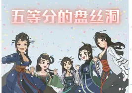 Download Video: 【黑神话】五等分的盘丝洞