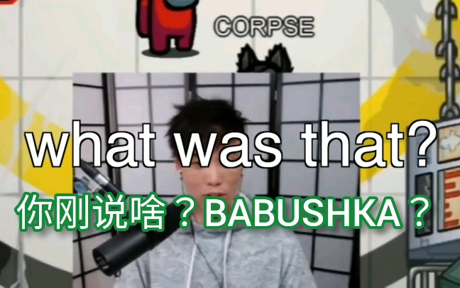 [图]【Among us】Sykkuno/Corpse/Valkyrae切片熟肉—BABUSHKA！！