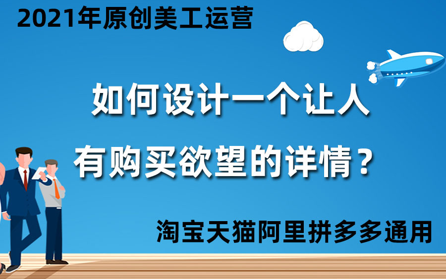 如何设计一个让人有购买欲的详情页?淘宝天猫京东阿里巴巴详情页设计视频哔哩哔哩bilibili