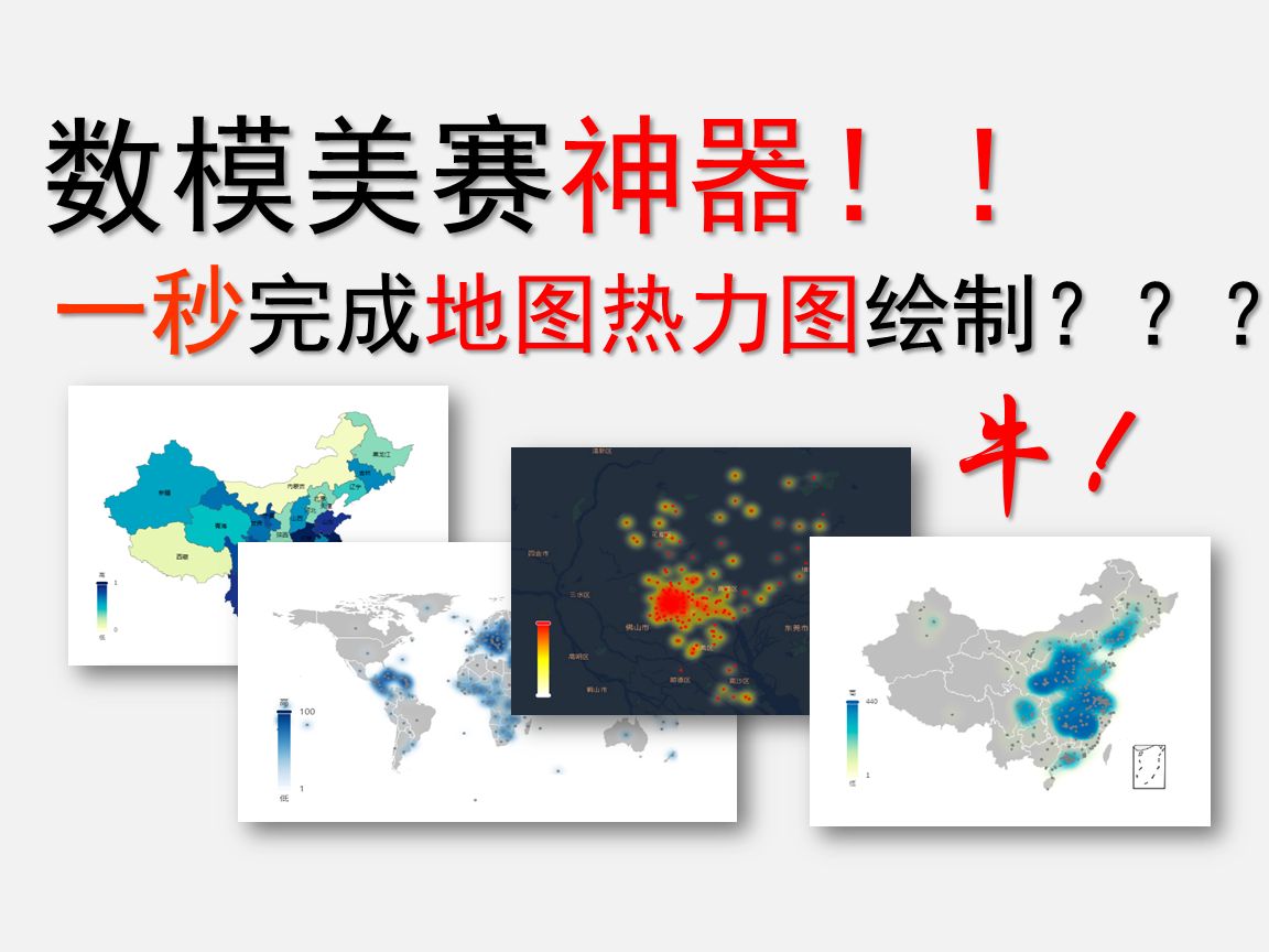 【数模美赛必看】一键完成地图着色图/密度热力图绘制? 数学建模美赛拿奖神器!【绘图神器!】哔哩哔哩bilibili