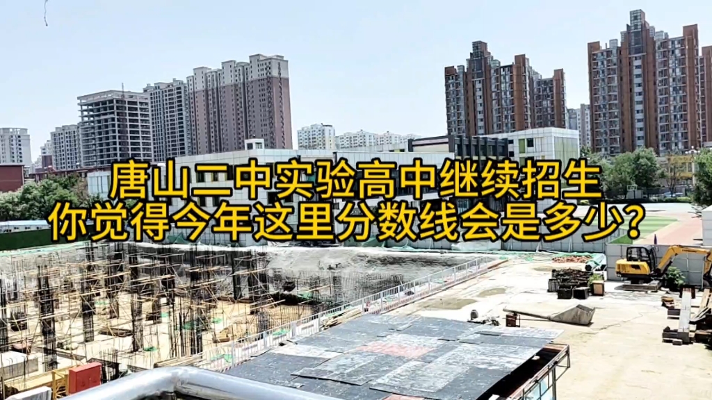 唐山二中实验高中继续招生,今年这里的分数线会是多少?哔哩哔哩bilibili