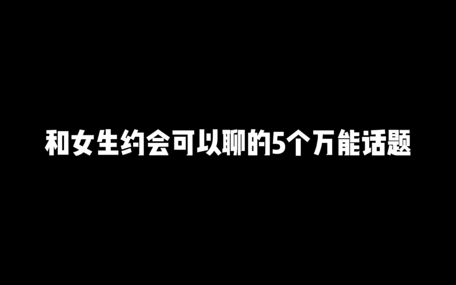 和女生聊天的5个万能话题,让你告别尬聊哔哩哔哩bilibili