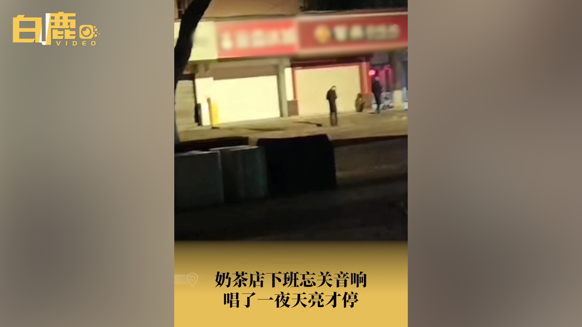 奶茶店下班忘关音响唱到天亮被投诉哔哩哔哩bilibili