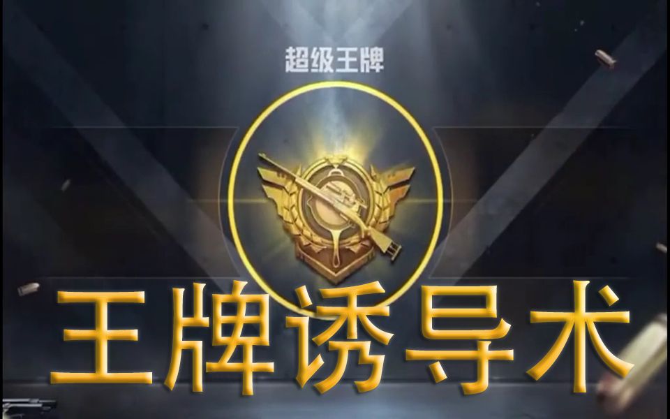 【和平精英】王牌选手如何在决赛圈忽悠对手