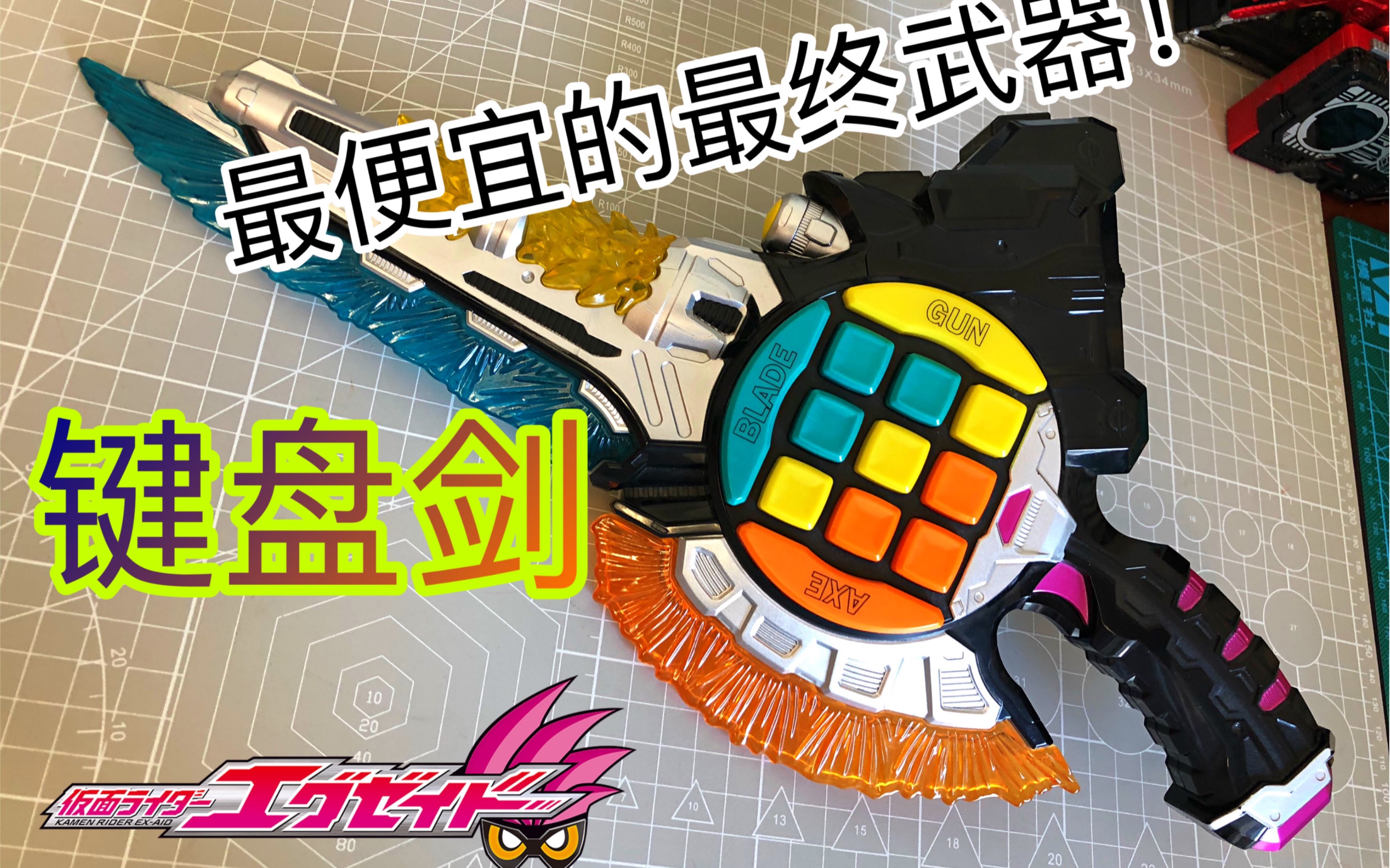 [图]【玩具测评】最廉价的最终武器！键盘剑！假面骑士Exaid Dx键盘剑