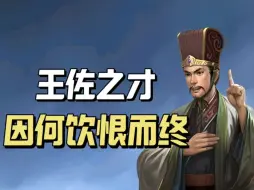 Video herunterladen: 荀彧：曹操首席智囊，以王佐之才对决杀伐乱世，最后却饮恨而终