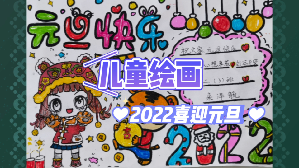 【儿童绘画】小学二年级小朋友2022年迎元旦绘画作品,充满童趣!哔哩哔哩bilibili