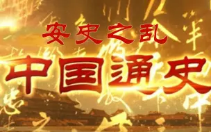 Download Video: 【纪录片】《中国通史》第045集《安史之乱》