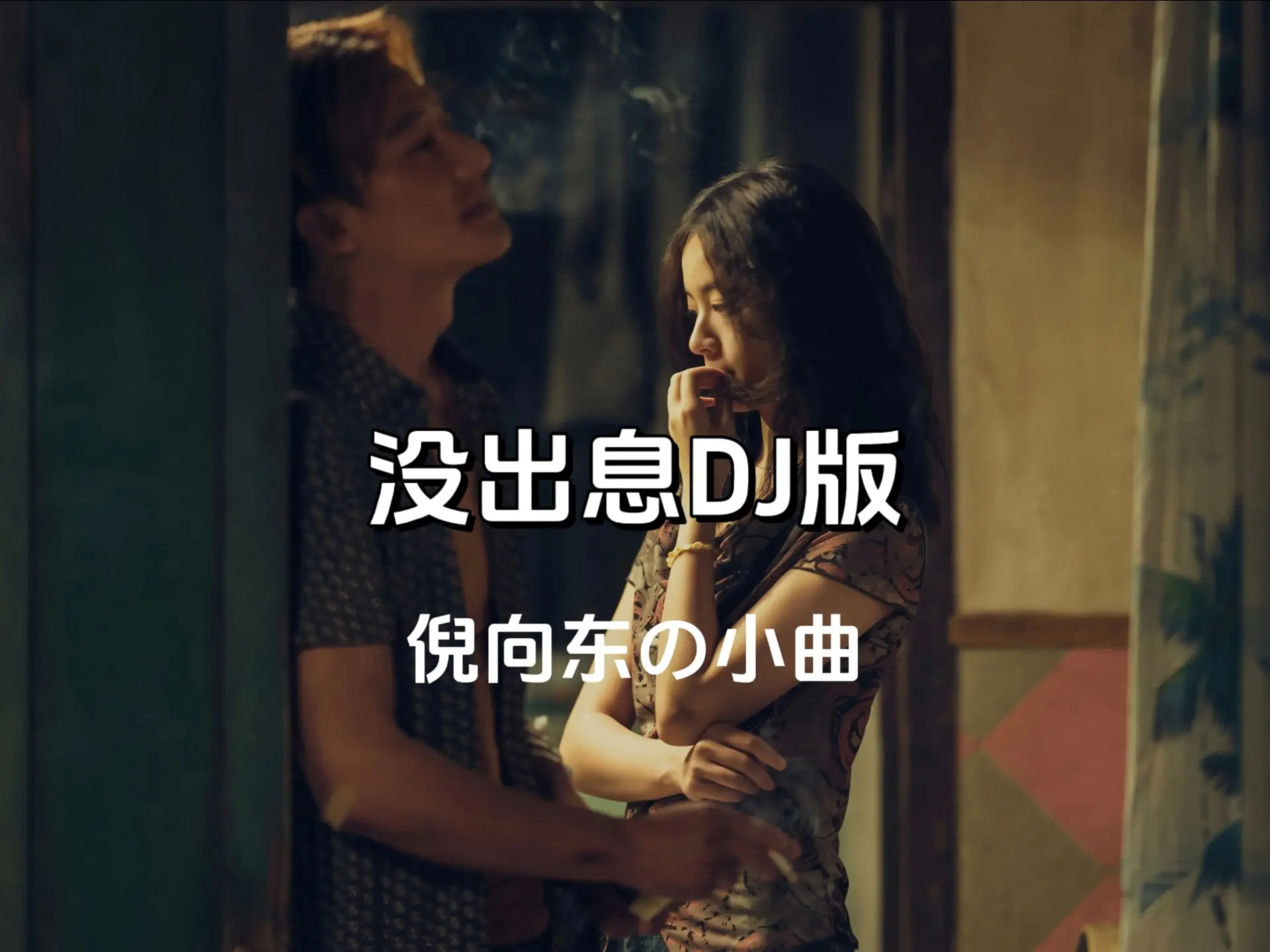 《没出息》DJ版,本来应该从从容容游刃有余,现在是匆匆忙忙连滚带爬_哔哩哔哩_bilibili