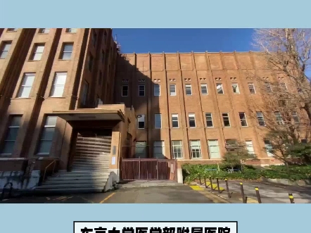 日本排名第一的医院东京大学医学部附属病院哔哩哔哩bilibili