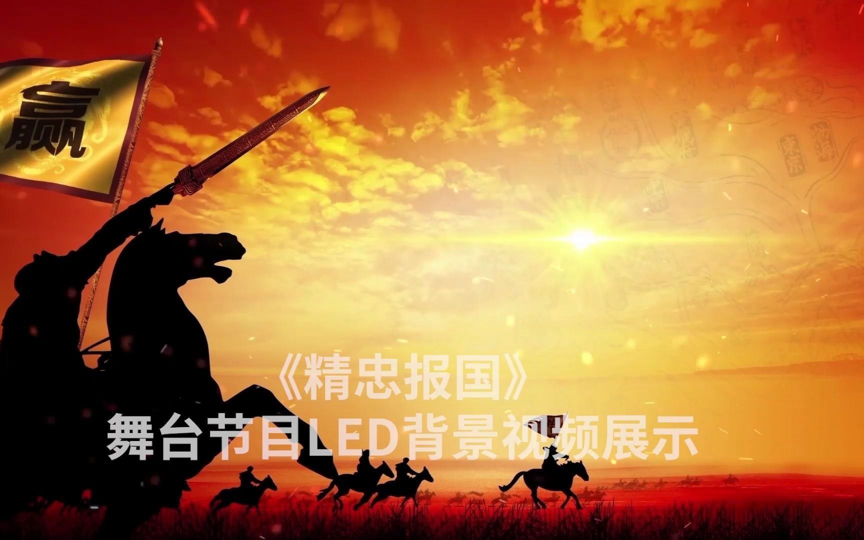 622精忠报国mv舞台节目led背景视频展示