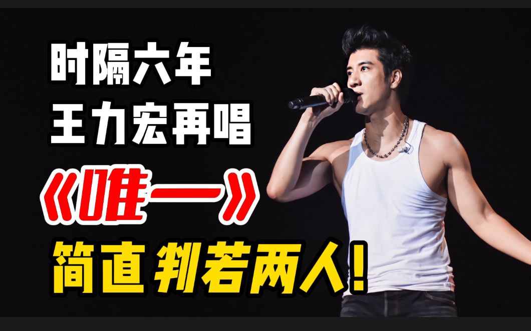 王力宏时隔六年再唱《唯一》,简直判若两人!唱歌技巧到底有多重要!