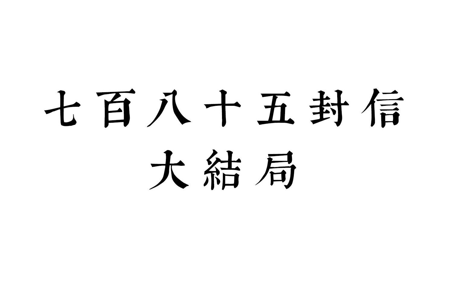 [图]【异坤】广播剧七百八十五封信 大结局