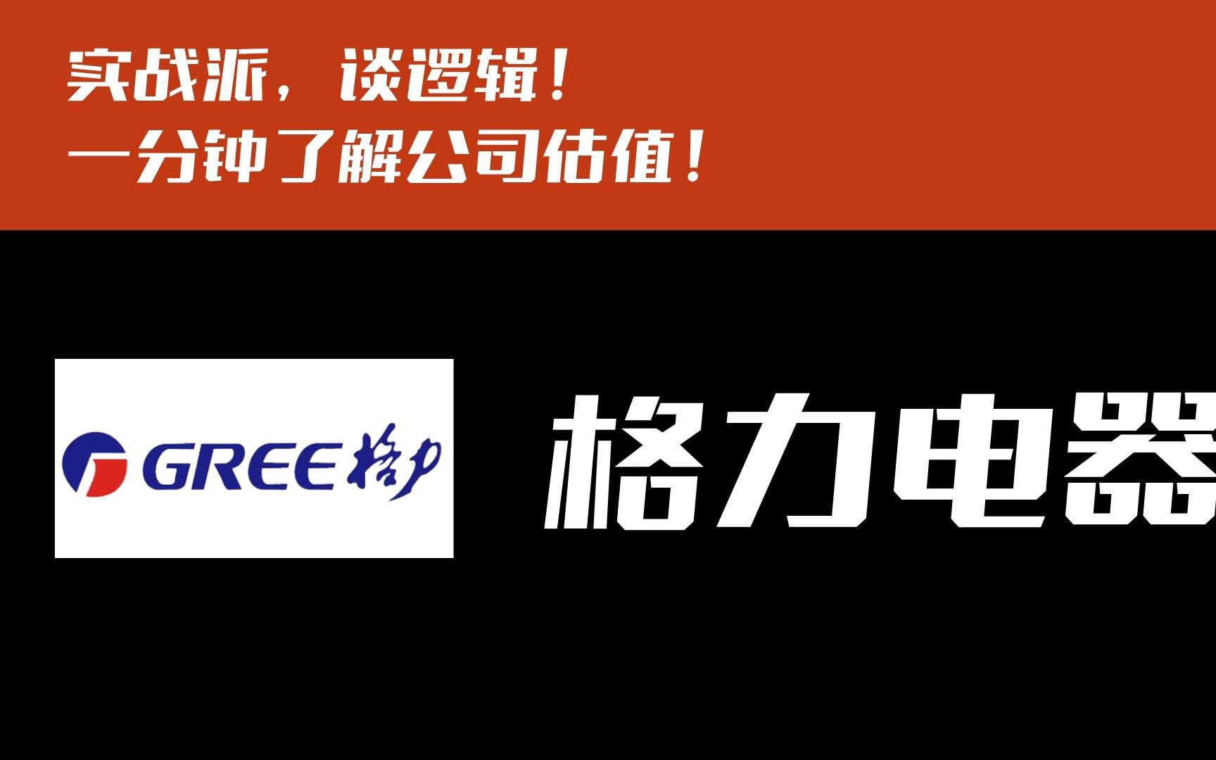 一分钟了解公司估值,格力电器!接受粉丝提问第3天.哔哩哔哩bilibili