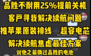 Download Video: 品胜不耐用25%提前关机，客户寻我解决续航问题，推苹果原装排线➕超容电芯，解决续航焦虑最佳方案#移植电芯 #苹果手机更换电池 #成都同城