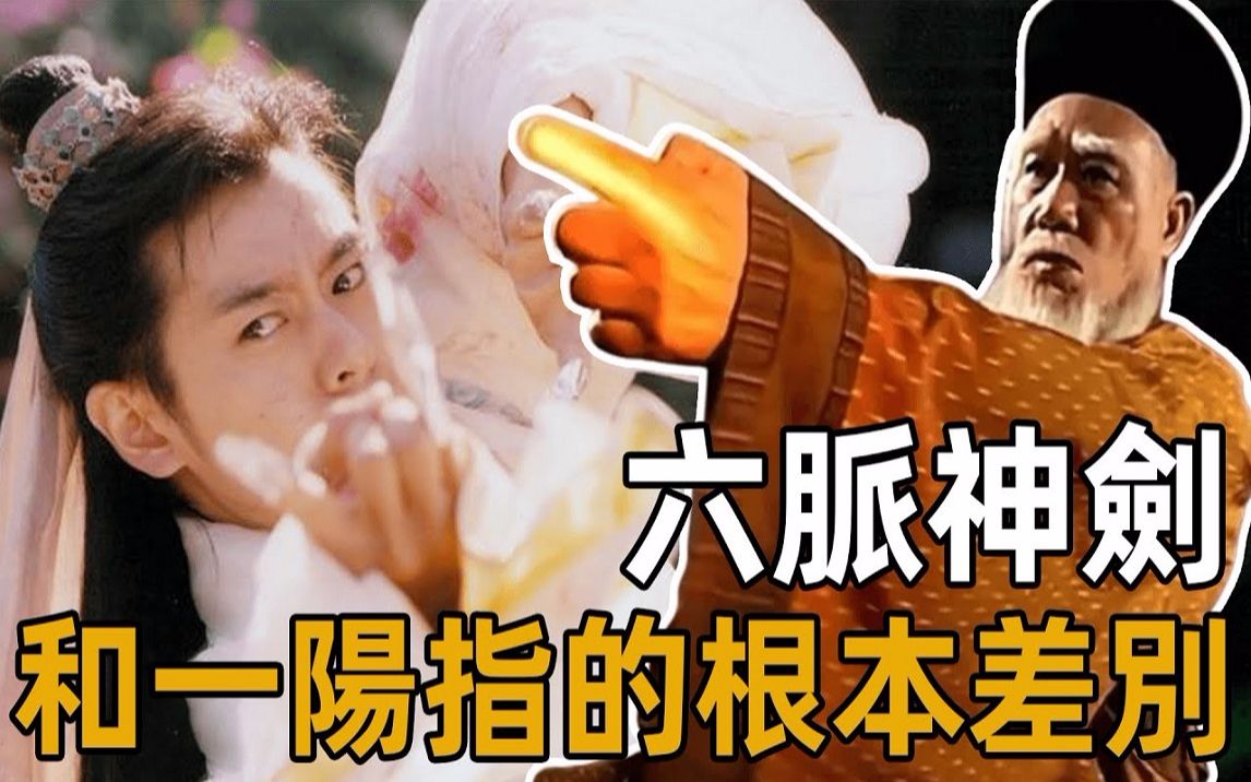 六脉神剑比一阳指强在哪里?段誉能学会六脉神剑,关键之处竟是这个