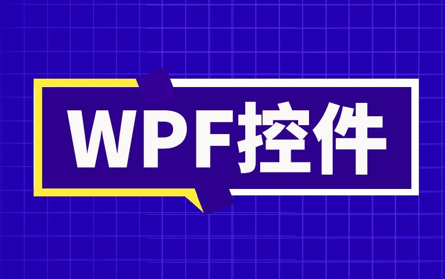 2020最新录制整套WPF控件合集,完整版本,零基础入门讲解,小白都能听懂(C#/WPF/winform/程序员/小白/编程/.net/.net5)B0013哔哩哔哩bilibili