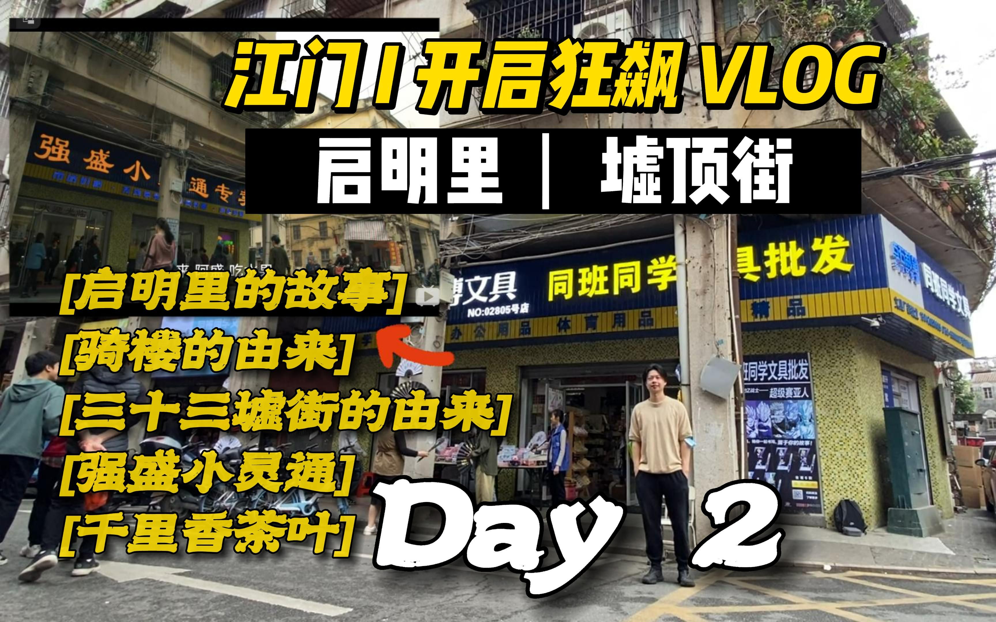 江门 i day2打卡 i 启明里 i 墟顶街(三十三墟街 狂飙拍摄地(强盛