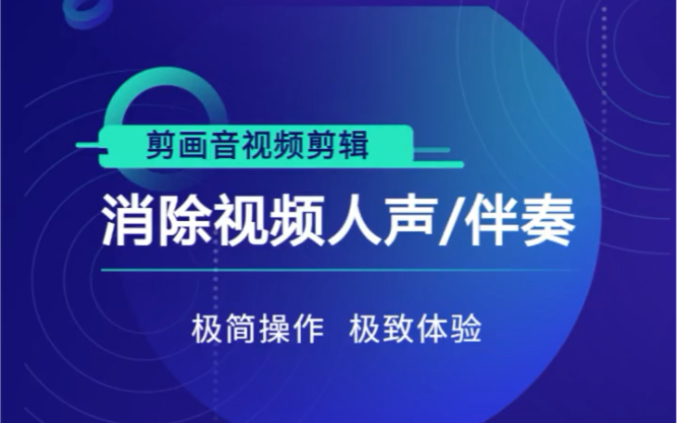 消除视频中的人声或伴奏方法哔哩哔哩bilibili