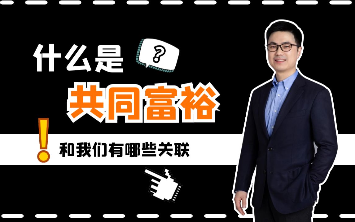 为什么国家要提出共同富裕,它能解决什么问题?和我们普通人有哪些关联?哔哩哔哩bilibili