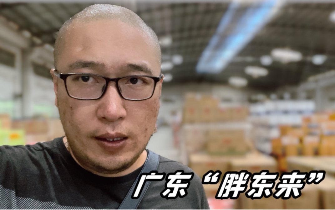 广东“胖东来”卖临期食品月销2000万!品粤商经商之道!哔哩哔哩bilibili