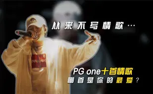 Download Video: PG One的十首情歌 哪首能击中你的心？“从来不写情歌...”