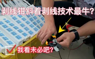 Video herunterladen: 使用剥线钳剥线哪一种方法更牛又快又好？电工师傅实测答案