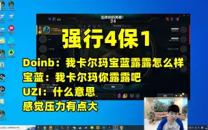 Download Video: Doinb和宝蓝想强行4保1，给UZI整蒙了：卡尔玛露露是什么意思？