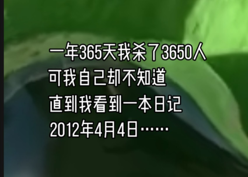 [图]《笔尖背负1》一年365天，我杀了3650人，可我自己却不知道。直到我看到一本日记