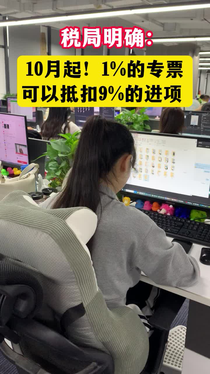 即日起!1%的专票可以抵扣9%的进项哔哩哔哩bilibili