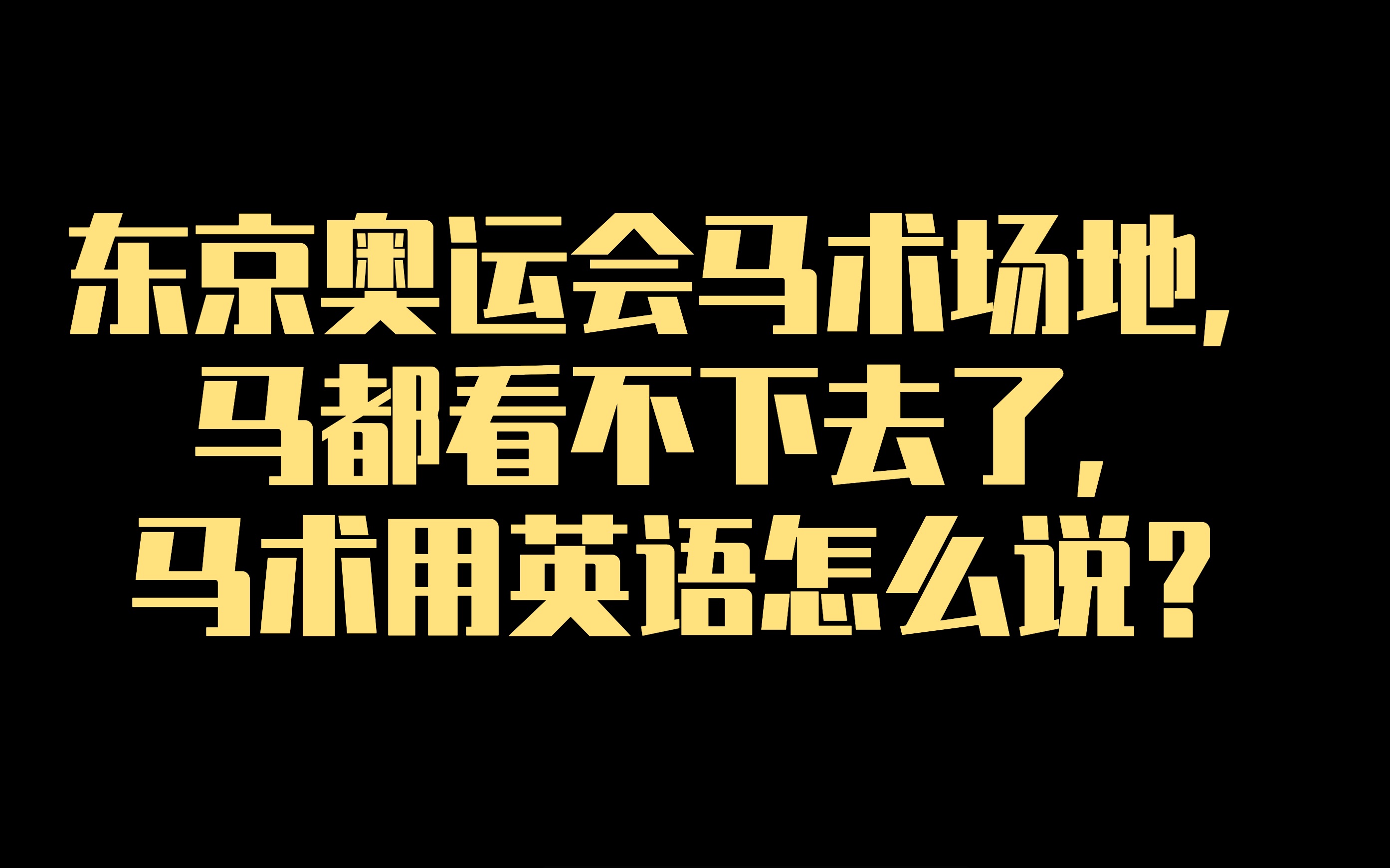 东京奥运会马术场地,马都看不下去了,马术用英语怎么说?哔哩哔哩bilibili