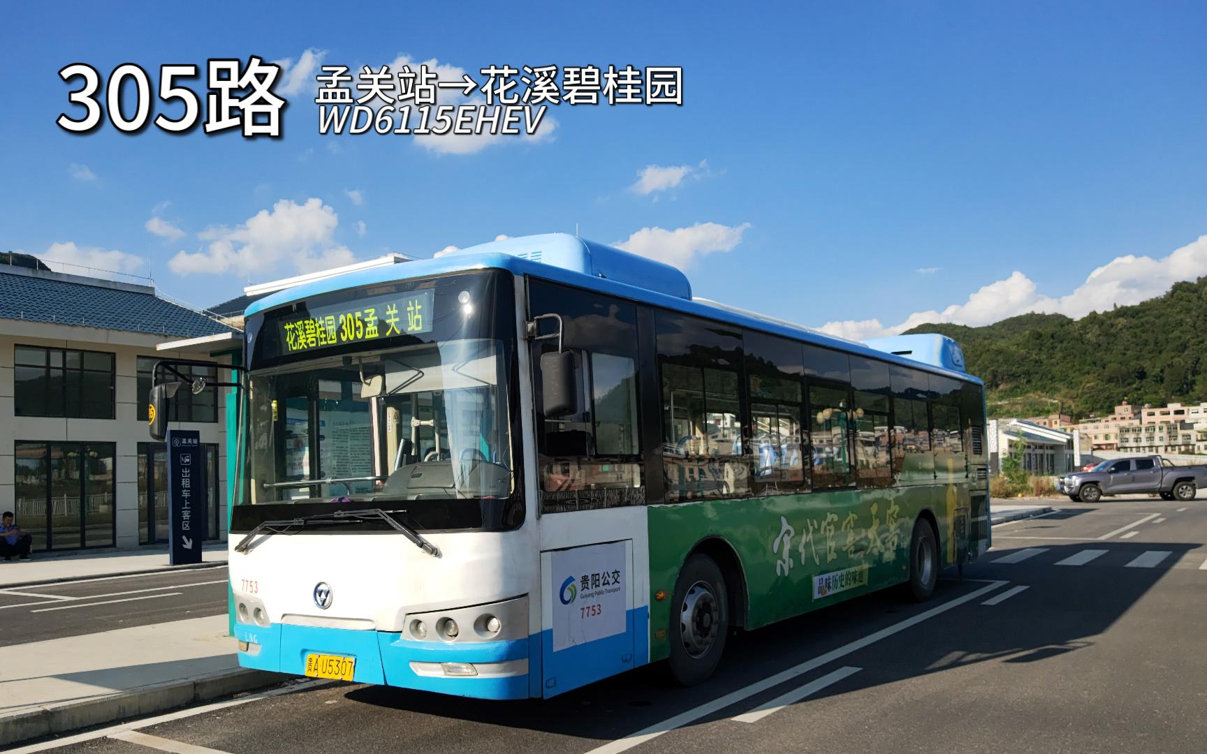 [原声速-23]贵阳公交305路