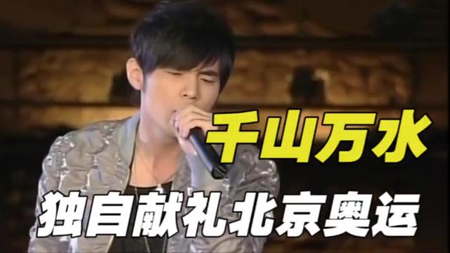 千山万水,周杰伦对祖国的告白