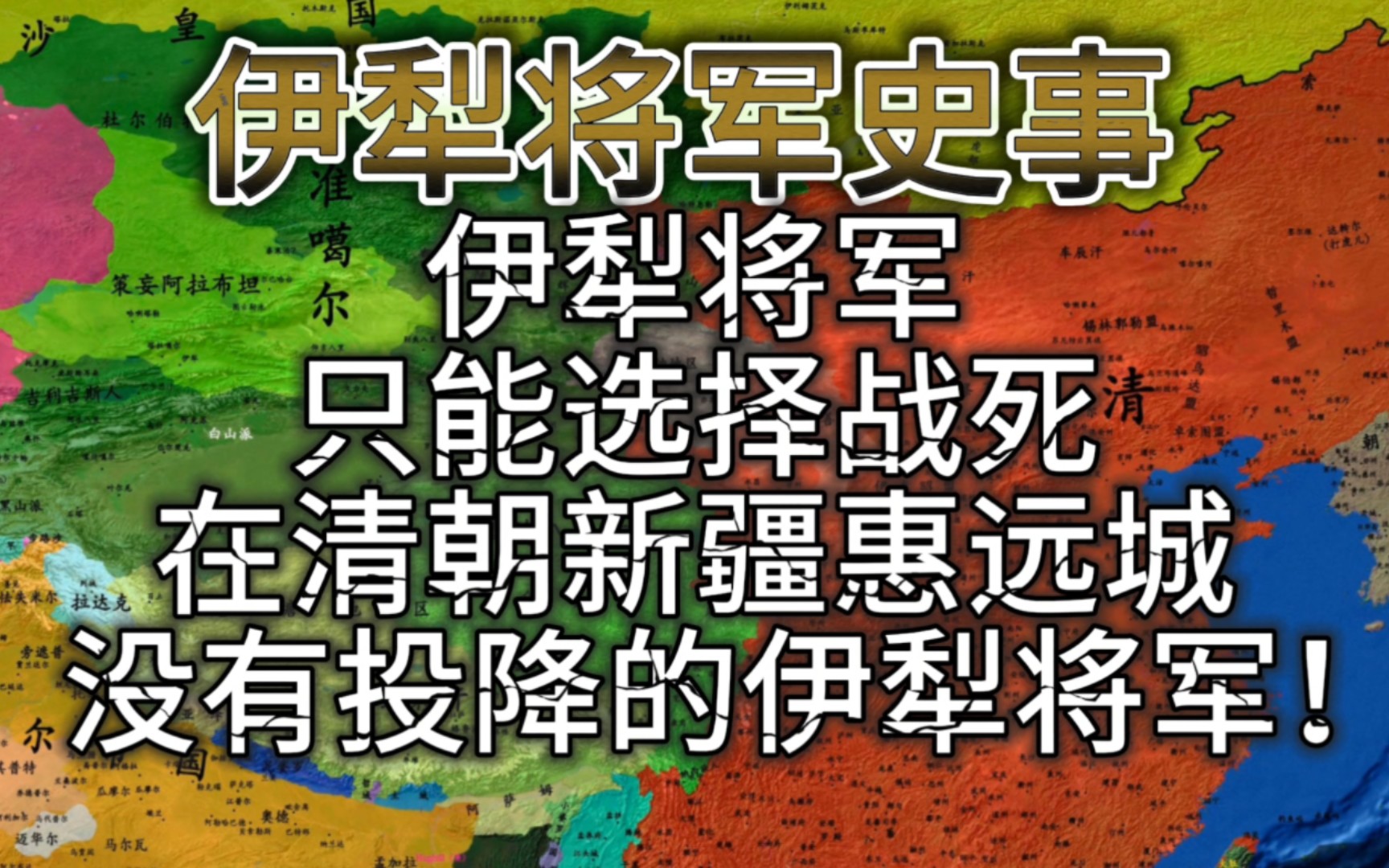 伊犁将军没有投降的将军,只有战死在惠远城的将军!哔哩哔哩bilibili