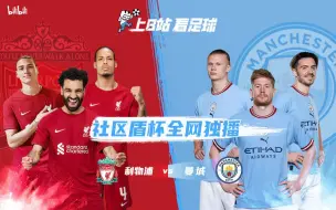 Download Video: 【全场录播】 英格兰社区盾 利物浦 vs 曼城 （詹俊/张路解说）