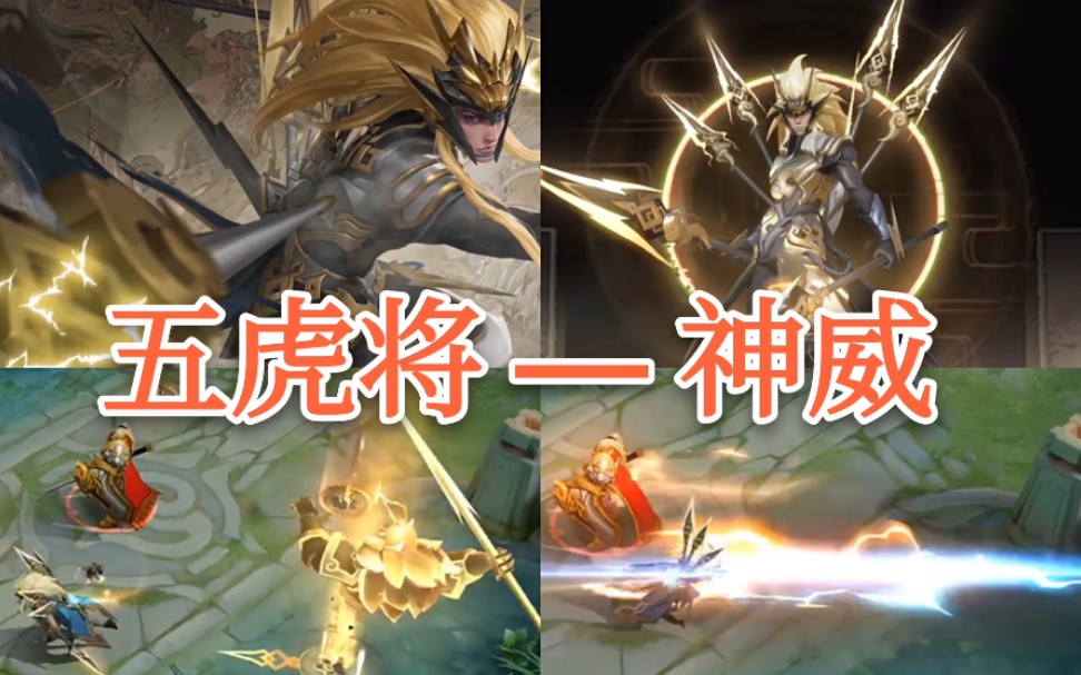 马超—五虎将限定『神威』,超级赛亚人—局内模型动画特效展示【王者