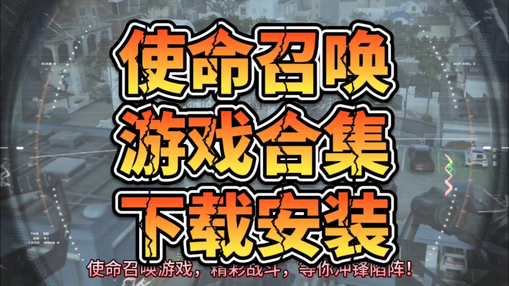 使命召唤下载安装!【电脑版全系列合集】使命召唤演示