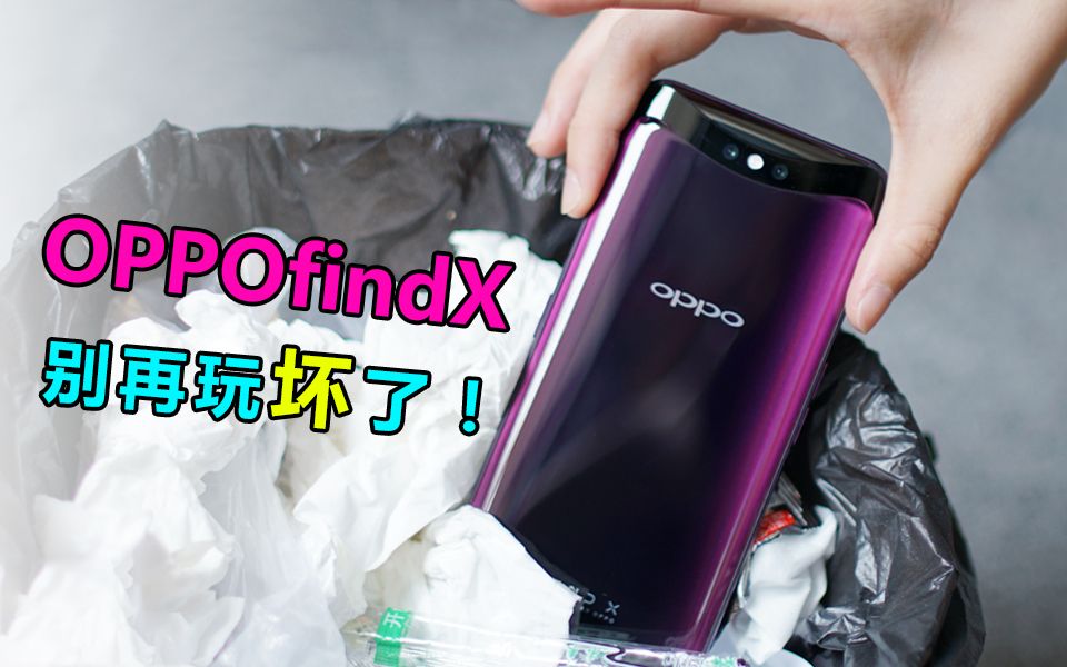 【无聊的开箱】 居然这样玩OPPO Find X的升降摄像头?这是家里有矿吧!