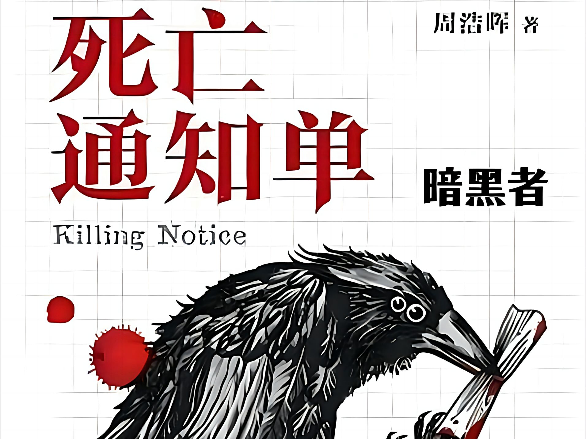 刑警罗飞系列之死亡通知单003