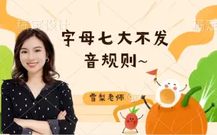 Video herunterladen: 【雪梨老师】一个口诀搞定字母七大不发音规则【建议收藏】