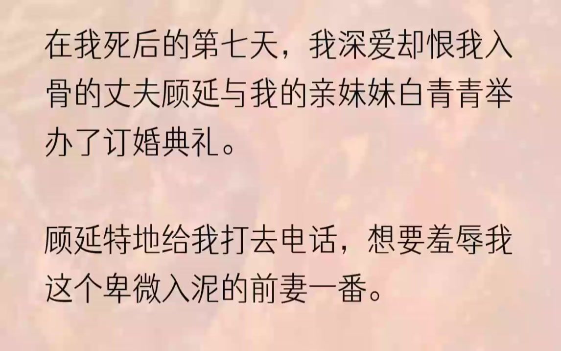 (全文完结版)正是因为这张脸,顾延娶了我.少年慕艾,我对于英俊冷淡的顾延抱有太多不切实际的想法.婚后七年,我为他百般卑微.他那些兄弟讥......