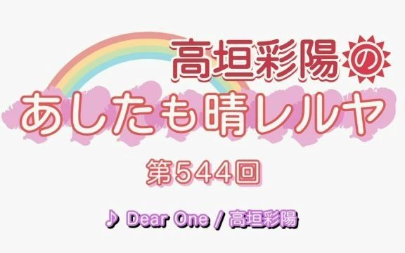 【高垣彩阳】Dear One【新曲试听】哔哩哔哩bilibili