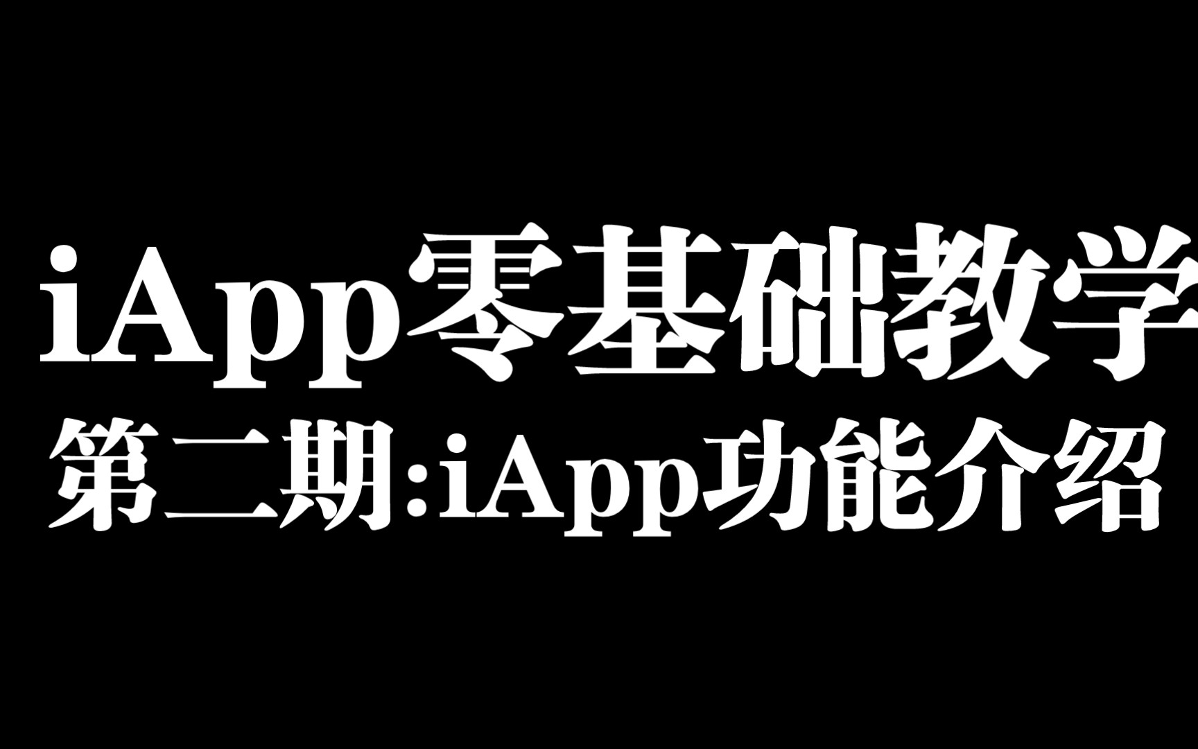 iApp编程:零基础教学第二期:iApp功能介绍哔哩哔哩bilibili