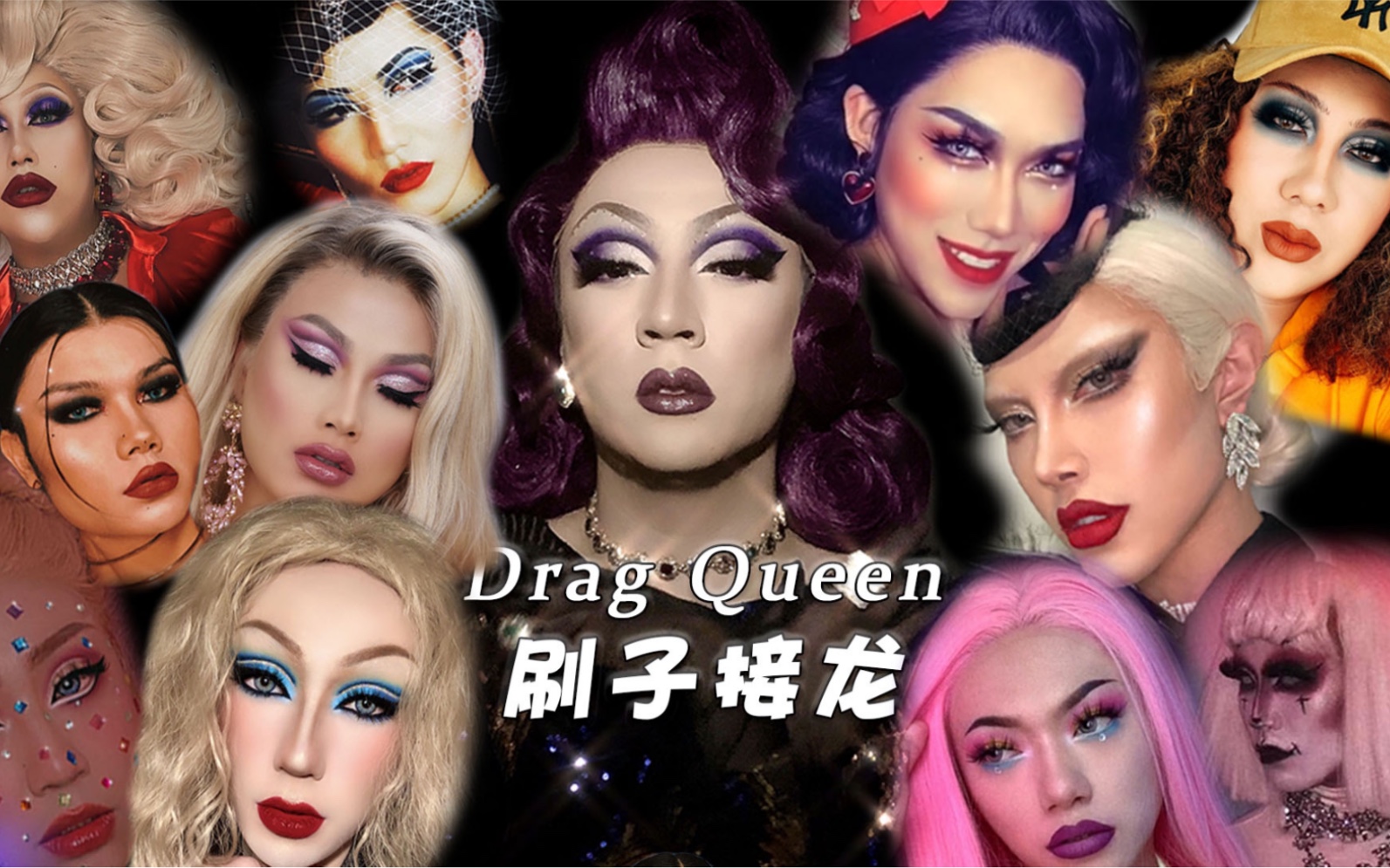 [图]Drag Queen刷子接龙 姐妹们的比美大赛 有你熟悉的面孔吗？