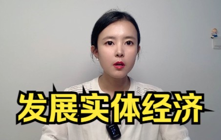 [图]【面试真题分享】上海市考真题：建设现代化经济体系，要把发展经济的着力点放在实体经济上